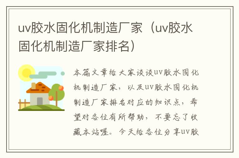 uv胶水固化机制造厂家（uv胶水固化机制造厂家排名）