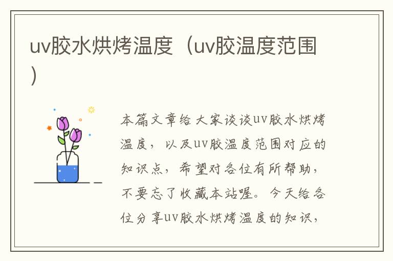 uv胶水烘烤温度（uv胶温度范围）