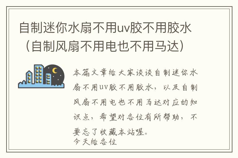 自制迷你水扇不用uv胶不用胶水（自制风扇不用电也不用马达）