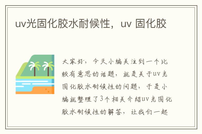 uv光固化胶水耐候性，uv 固化胶