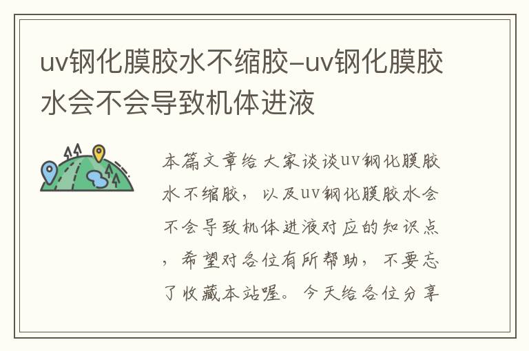 uv钢化膜胶水不缩胶-uv钢化膜胶水会不会导致机体进液