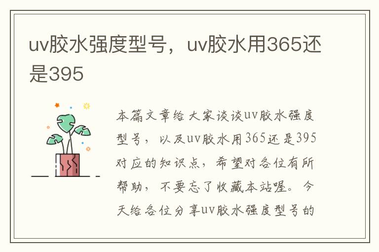 uv胶水强度型号，uv胶水用365还是395