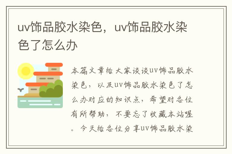 uv饰品胶水染色，uv饰品胶水染色了怎么办