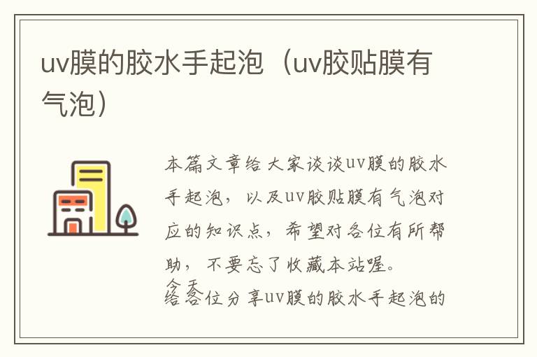 uv膜的胶水手起泡（uv胶贴膜有气泡）