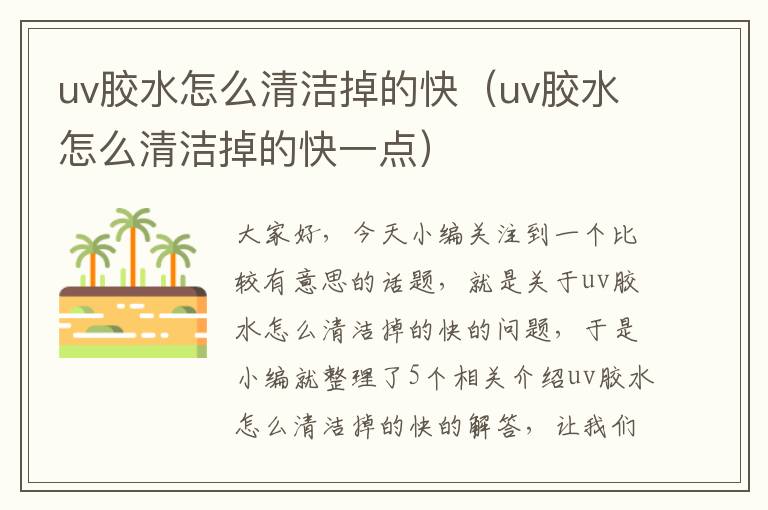 uv胶水怎么清洁掉的快（uv胶水怎么清洁掉的快一点）