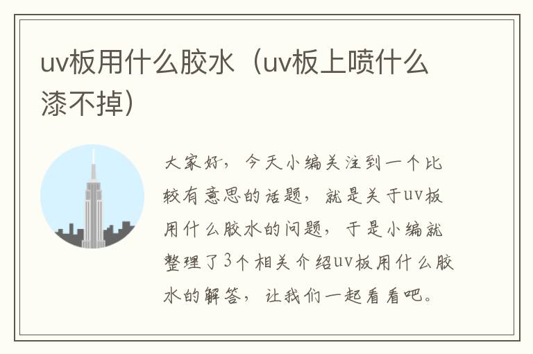 uv板用什么胶水（uv板上喷什么漆不掉）