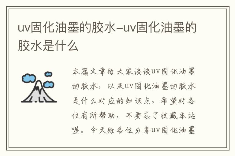 uv固化油墨的胶水-uv固化油墨的胶水是什么