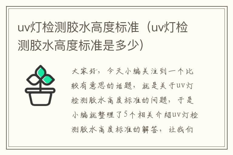 uv灯检测胶水高度标准（uv灯检测胶水高度标准是多少）