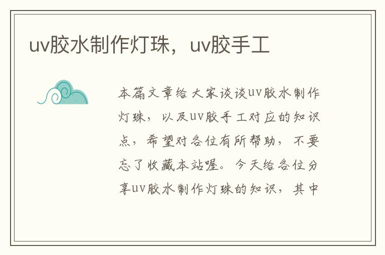 uv胶水制作灯珠，uv胶手工