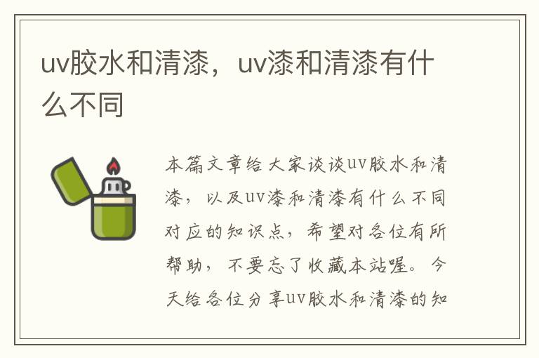 uv胶水和清漆，uv漆和清漆有什么不同