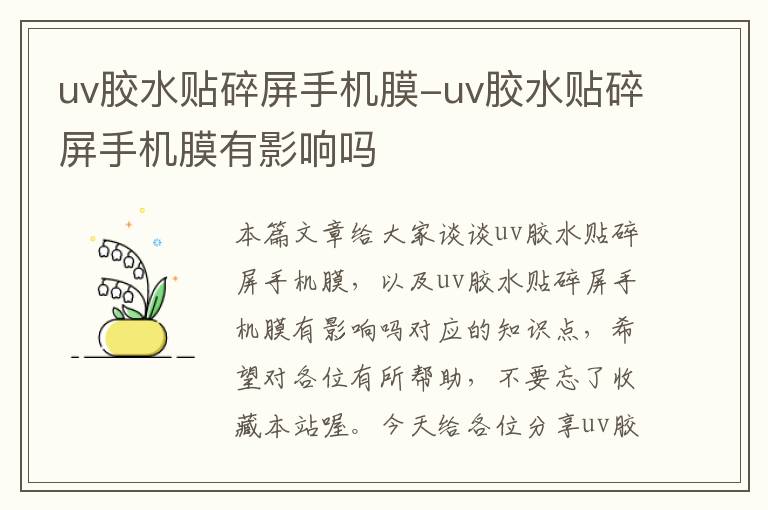 uv胶水贴碎屏手机膜-uv胶水贴碎屏手机膜有影响吗