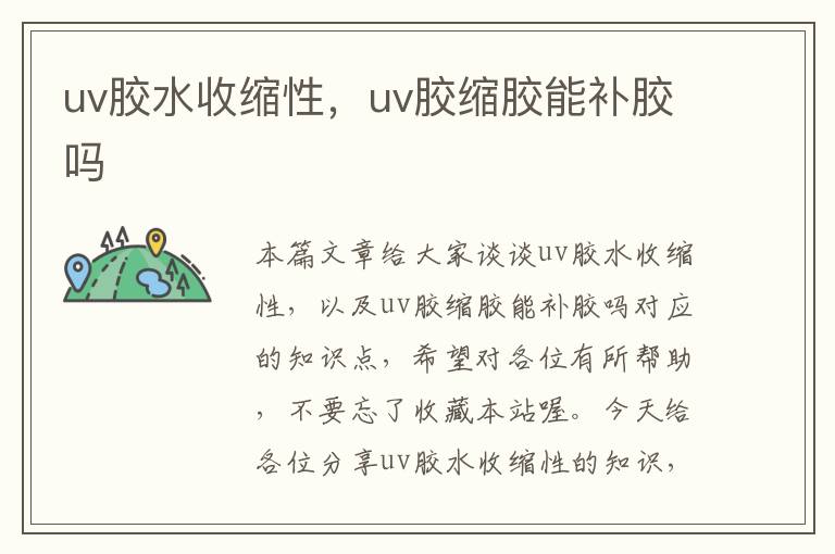 uv胶水收缩性，uv胶缩胶能补胶吗