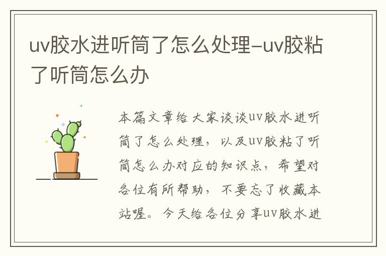 uv胶水进听筒了怎么处理-uv胶粘了听筒怎么办