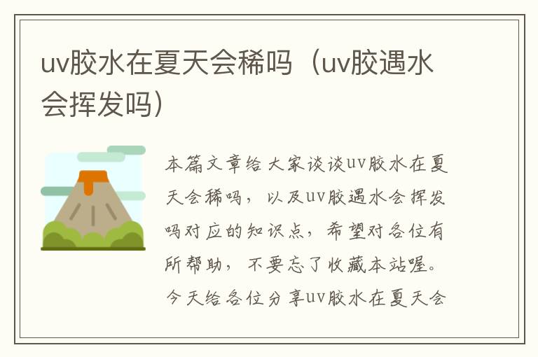 uv胶水在夏天会稀吗（uv胶遇水会挥发吗）