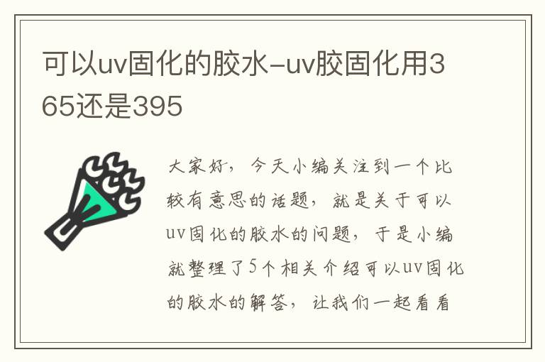 可以uv固化的胶水-uv胶固化用365还是395