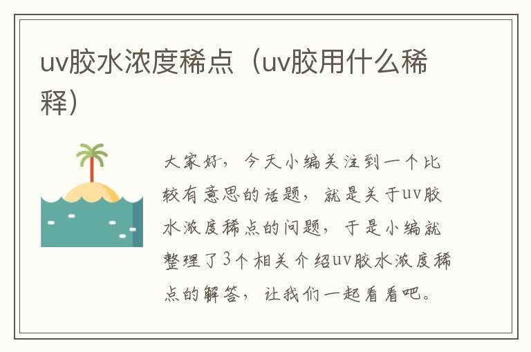 uv胶水浓度稀点（uv胶用什么稀释）