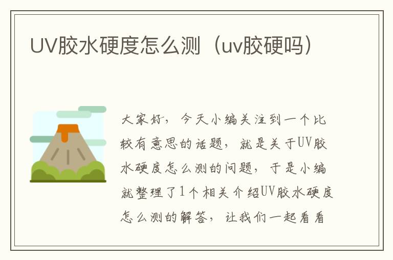 UV胶水硬度怎么测（uv胶硬吗）