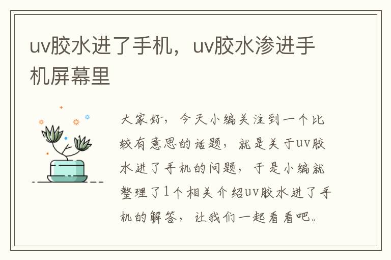 uv胶水进了手机，uv胶水渗进手机屏幕里