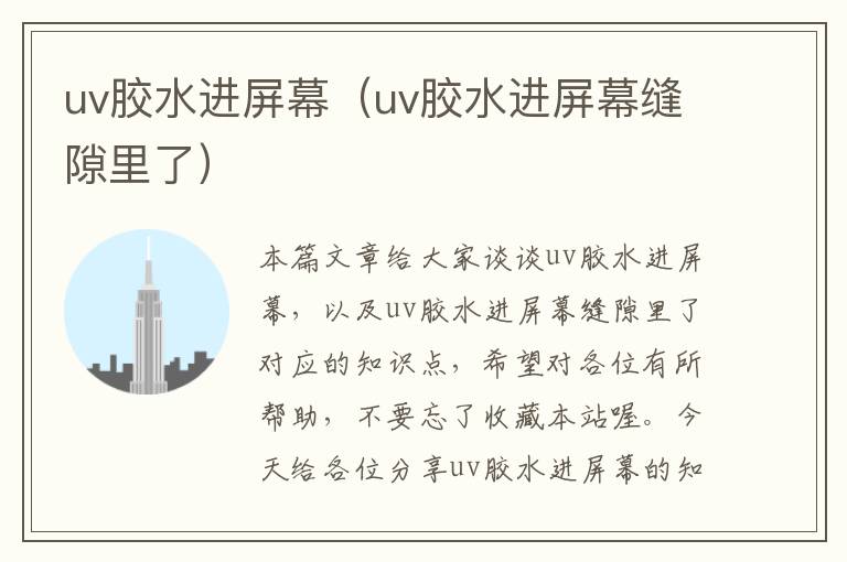 uv胶水进屏幕（uv胶水进屏幕缝隙里了）