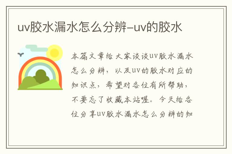 uv胶水漏水怎么分辨-uv的胶水