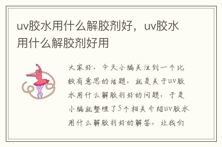 uv胶水用什么解胶剂好，uv胶水用什么解胶剂好用