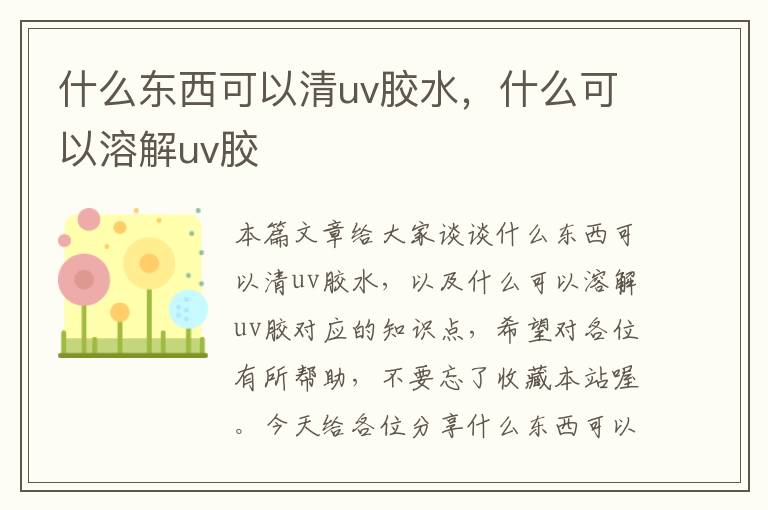 什么东西可以清uv胶水，什么可以溶解uv胶