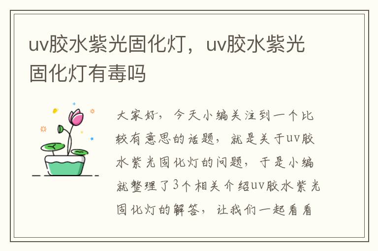 uv胶水紫光固化灯，uv胶水紫光固化灯有毒吗