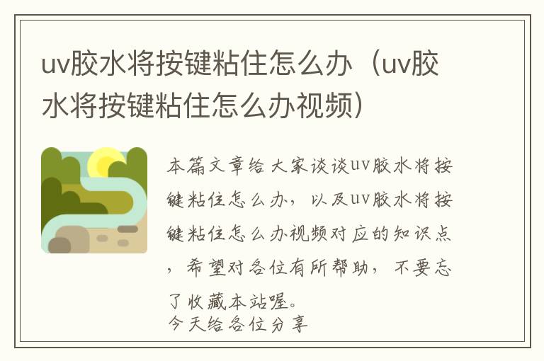 uv胶水将按键粘住怎么办（uv胶水将按键粘住怎么办视频）