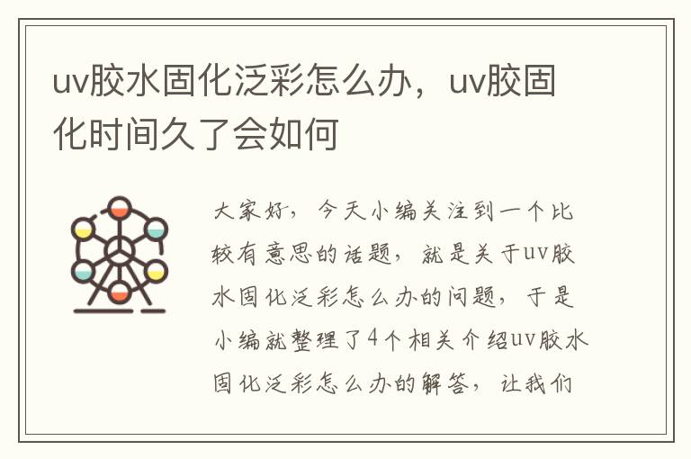 uv胶水固化泛彩怎么办，uv胶固化时间久了会如何