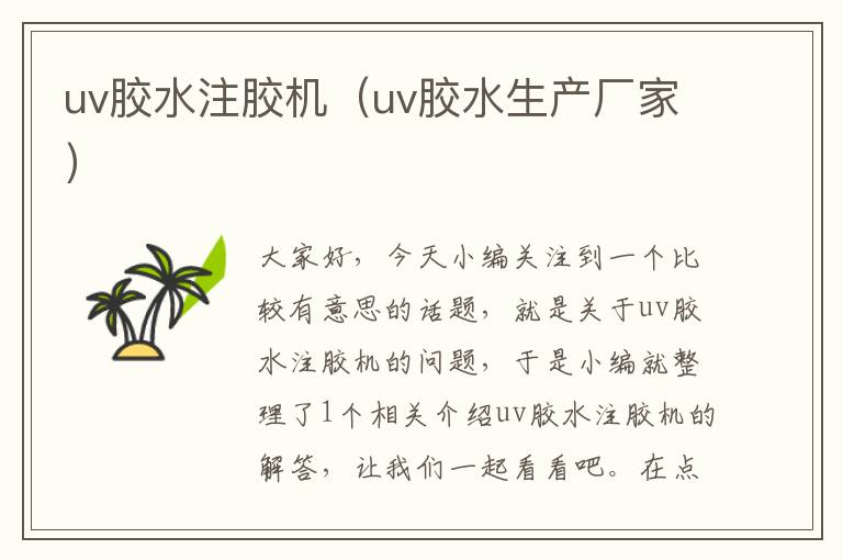 uv胶水注胶机（uv胶水生产厂家）