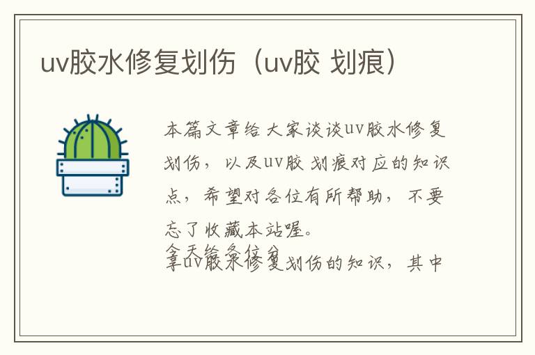 uv胶水修复划伤（uv胶 划痕）