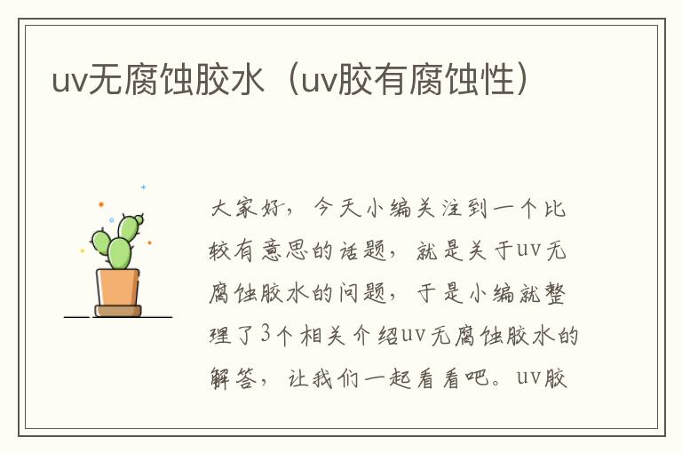 uv无腐蚀胶水（uv胶有腐蚀性）