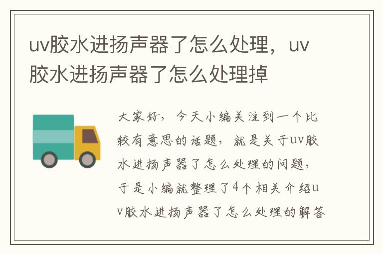 uv胶水进扬声器了怎么处理，uv胶水进扬声器了怎么处理掉