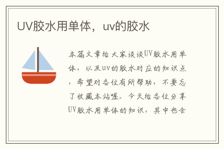 UV胶水用单体，uv的胶水