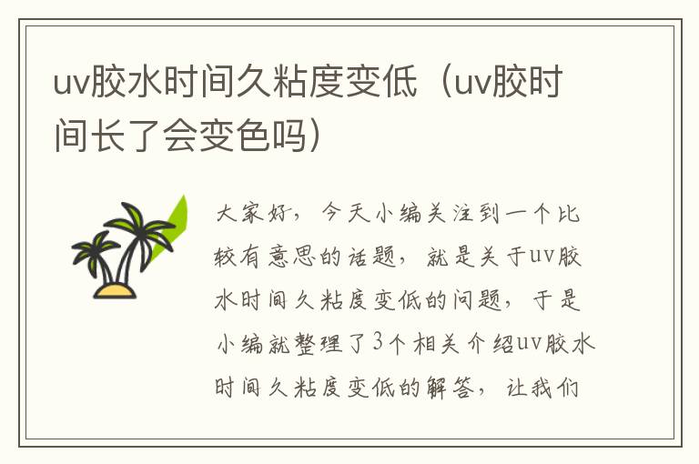 uv胶水时间久粘度变低（uv胶时间长了会变色吗）