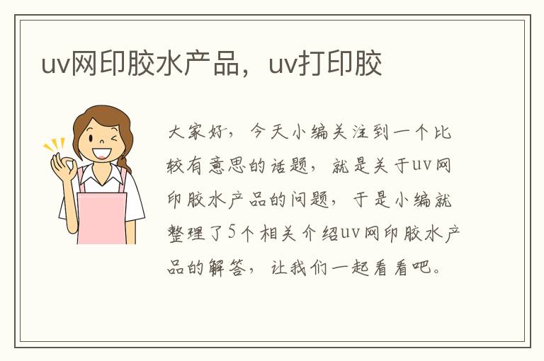 uv网印胶水产品，uv打印胶