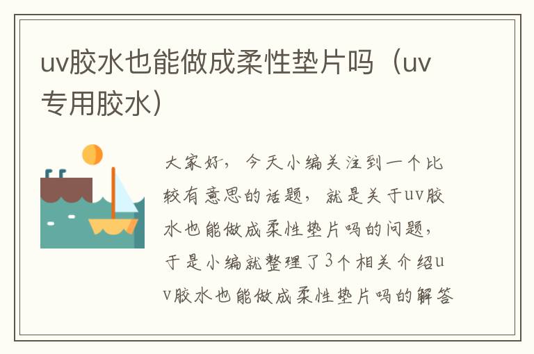 uv胶水也能做成柔性垫片吗（uv专用胶水）