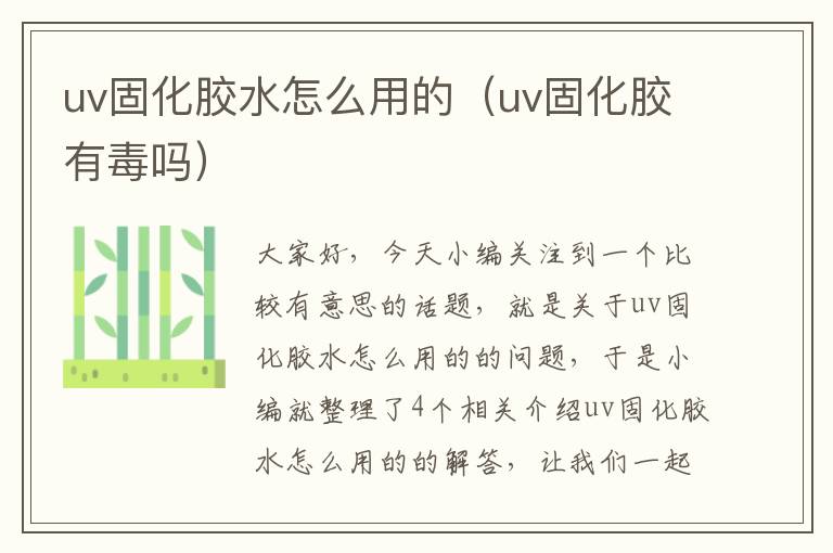 uv固化胶水怎么用的（uv固化胶有毒吗）