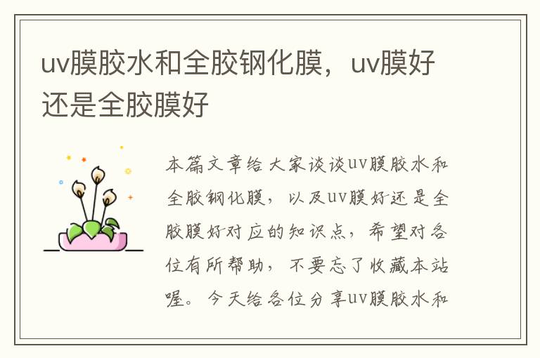 uv膜胶水和全胶钢化膜，uv膜好还是全胶膜好