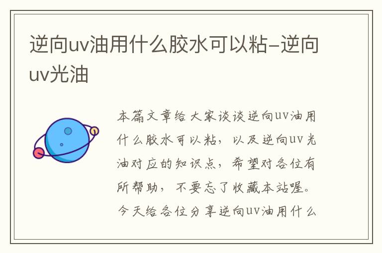 逆向uv油用什么胶水可以粘-逆向uv光油