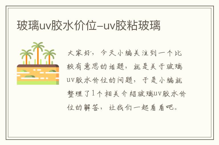 玻璃uv胶水价位-uv胶粘玻璃