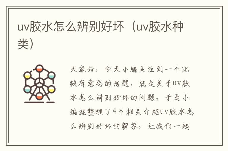 uv胶水怎么辨别好坏（uv胶水种类）