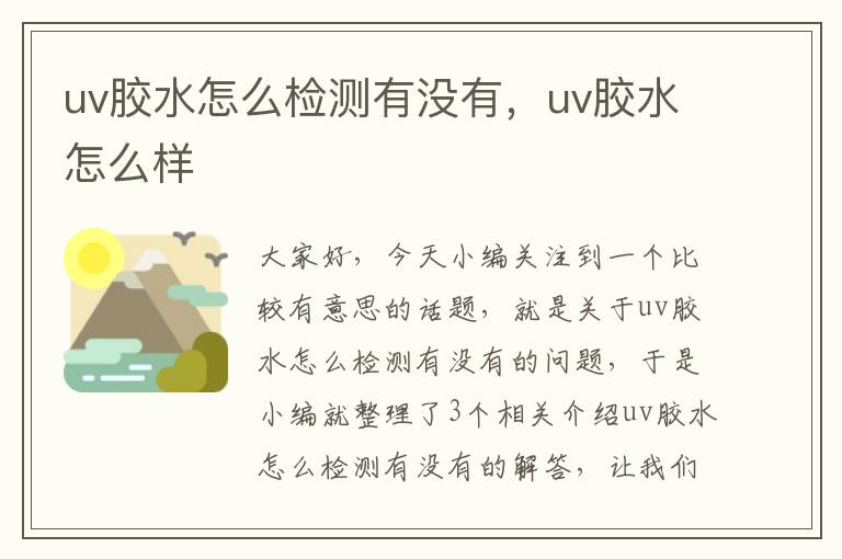 uv胶水怎么检测有没有，uv胶水怎么样