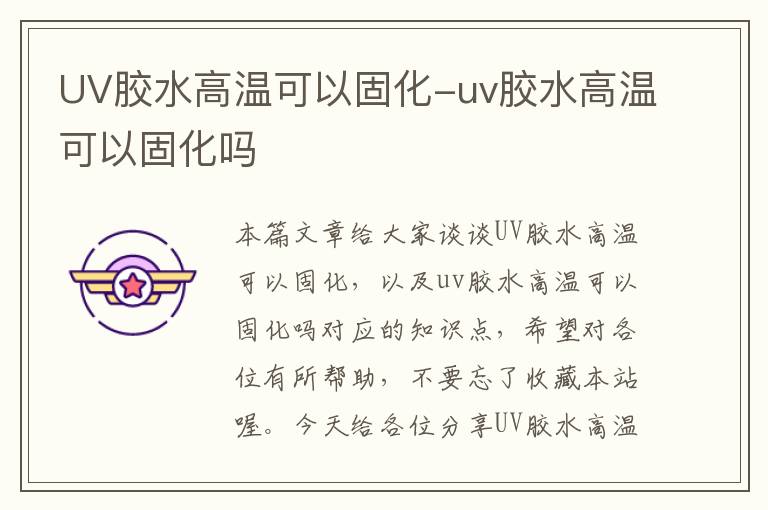 UV胶水高温可以固化-uv胶水高温可以固化吗