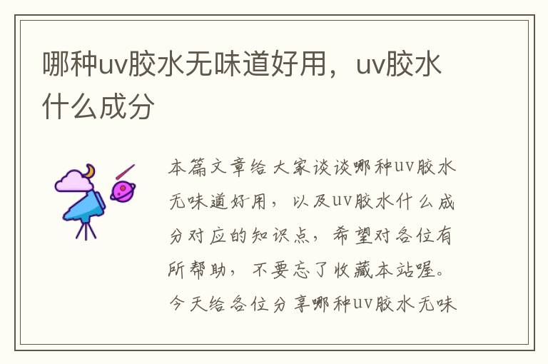 哪种uv胶水无味道好用，uv胶水什么成分