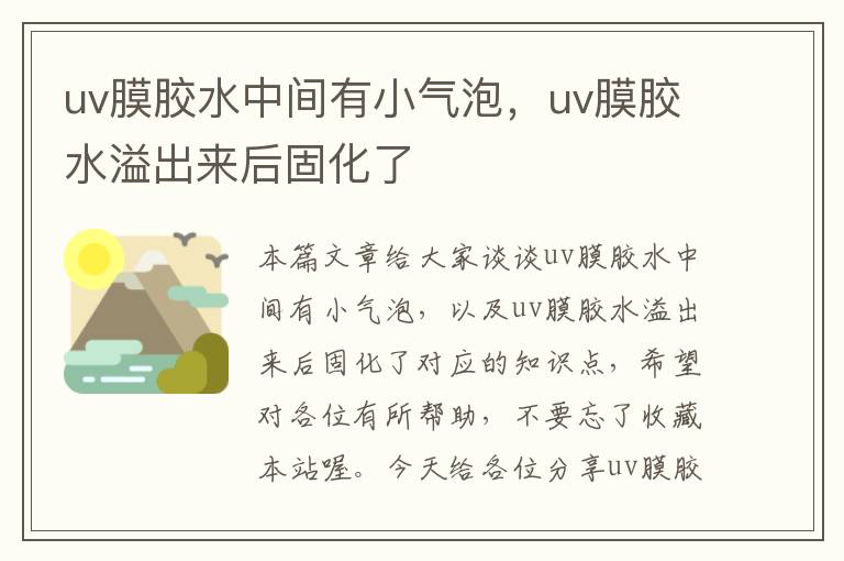 uv膜胶水中间有小气泡，uv膜胶水溢出来后固化了