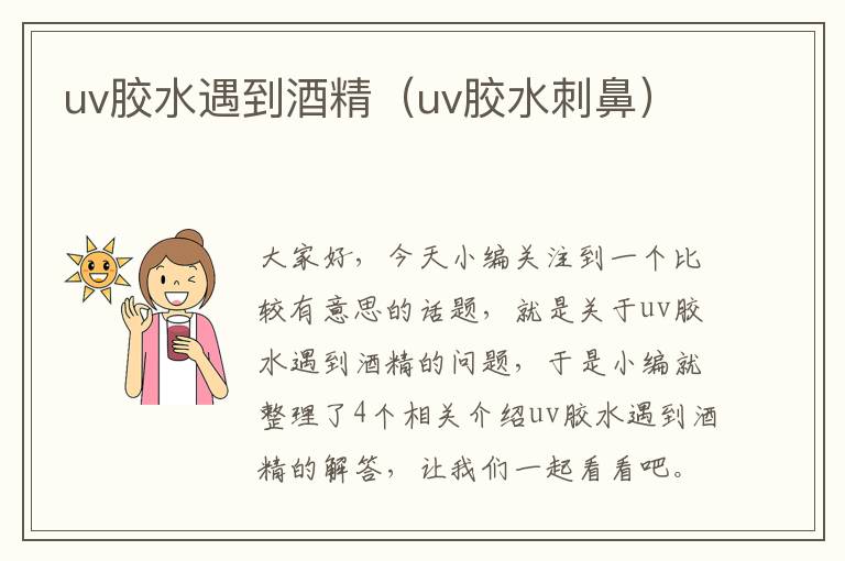 uv胶水遇到酒精（uv胶水刺鼻）