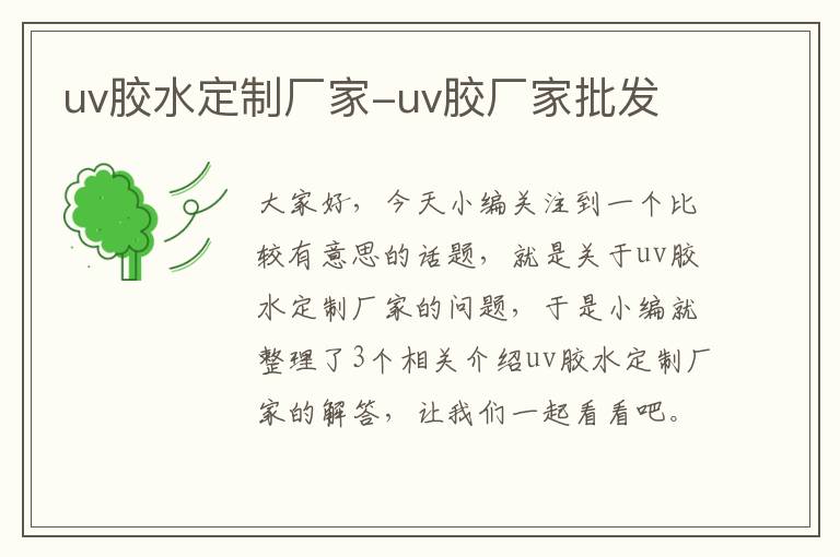 uv胶水定制厂家-uv胶厂家批发