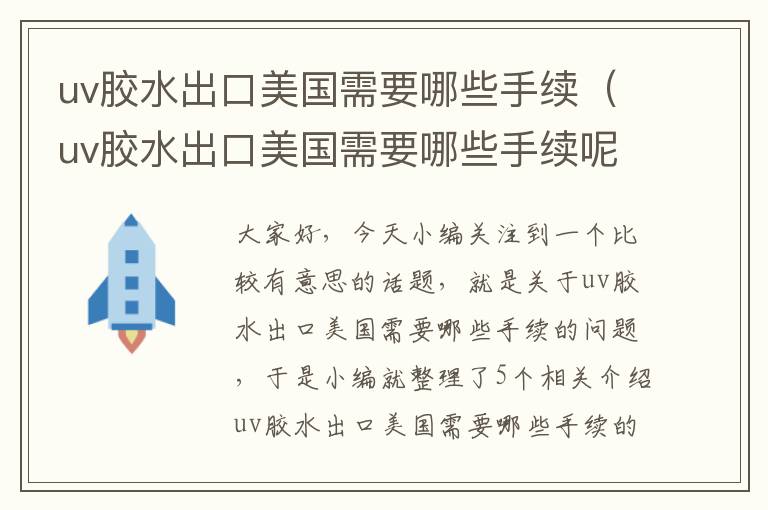 uv胶水出口美国需要哪些手续（uv胶水出口美国需要哪些手续呢）