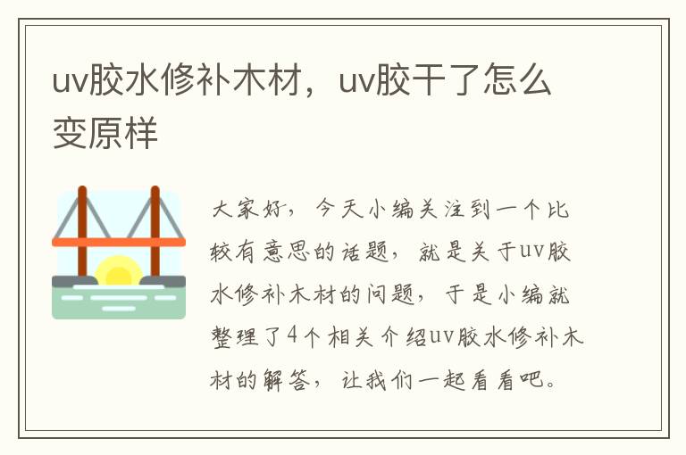 uv胶水修补木材，uv胶干了怎么变原样